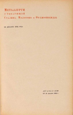 Ответ металлургов товарищу Сталину. 26/XII 1934 г. - 26/XII 1935 г.